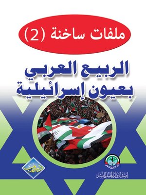 cover image of ملفات ساخنة (2) الربيع العربي بعيون إسرائيلية